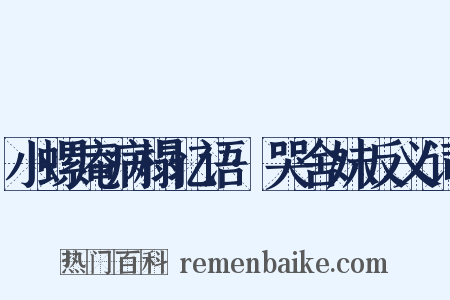 小螺庵病榻忆语·哭舍妹反义词是什么意思的图片